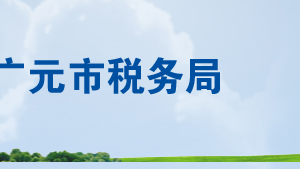 廣元市昭化區(qū)稅務局辦稅服務廳地址辦公時間地及咨詢電話