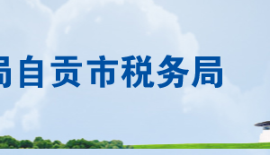 自貢市大安區(qū)稅務局各分局（所）辦公地址及納稅服務咨詢電話