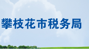 攀枝花市仁和區(qū)稅務(wù)局辦公地址及納稅服務(wù)咨詢(xún)電話(huà)