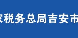 井岡山市稅務(wù)局辦稅服務(wù)廳辦公時間地址及聯(lián)系電話