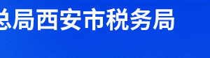 西安市碑林區(qū)稅務(wù)局辦稅服務(wù)廳辦公時(shí)間地址及納稅電話(huà)