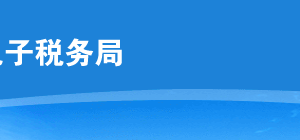 云南省電子稅務局入口及企業(yè)注銷稅務登記操作流程說明