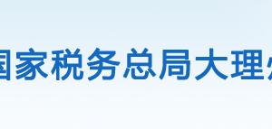 大理白族自治州稅務(wù)局辦稅服務(wù)廳辦公時間地址及咨詢電話