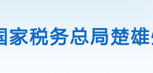 牟定縣稅務(wù)局辦稅服務(wù)廳辦公時(shí)間地址及咨詢電話