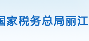 玉龍縣稅務(wù)局辦稅服務(wù)廳辦公時間地址及納稅咨詢電話