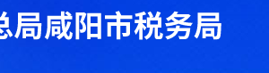 旬邑縣稅務(wù)局辦稅服務(wù)廳辦公時(shí)間地址及聯(lián)系電話