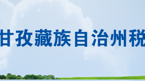 雅江縣稅務(wù)局辦稅服務(wù)廳辦公時間地址及聯(lián)系電話