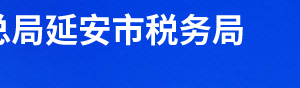 延川縣稅務(wù)局辦稅服務(wù)廳辦公時(shí)間地址及聯(lián)系電話