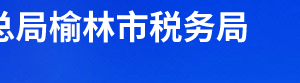 榆林市稅務局辦稅服務廳辦公時間地址及聯(lián)系電話