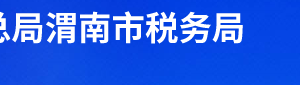 韓城市稅務局辦稅服務廳辦公時間地址及聯(lián)系電話