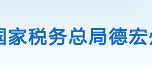 德宏州稅務(wù)局辦稅服務(wù)廳辦公時(shí)間地址及納稅咨詢電話