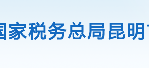 昆明高新技術(shù)產(chǎn)業(yè)開發(fā)區(qū)稅務(wù)局辦稅服務(wù)廳辦公時間地址及聯(lián)系電話