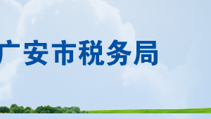 廣安市廣安區(qū)稅務(wù)局辦稅服務(wù)廳辦公時(shí)間地址及聯(lián)系電話