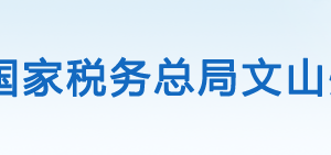 硯山縣稅務(wù)局辦稅服務(wù)廳辦公時(shí)間地址及咨詢(xún)電話