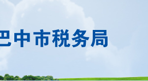 巴中市恩陽區(qū)稅務局辦稅服務廳辦公時間地址及聯(lián)系電話