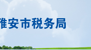 石棉縣稅務(wù)局辦稅服務(wù)廳辦公時(shí)間地址及聯(lián)系電話