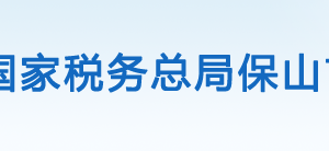 保山隆陽(yáng)區(qū)稅務(wù)局辦稅服務(wù)廳辦公時(shí)間地址及咨詢電話