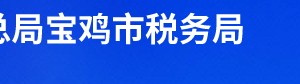 寶雞市陳倉區(qū)稅務(wù)局辦稅服務(wù)廳辦公時間地址及聯(lián)系電話