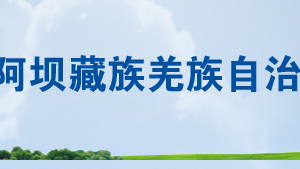 阿壩縣稅務局辦稅服務廳辦公時間地址及聯(lián)系電話