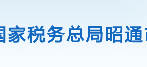 鎮(zhèn)雄市稅務局辦稅服務廳辦公時間地址及聯(lián)系電話