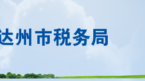 萬源市稅務局辦稅服務廳辦公時間地址及聯系電話