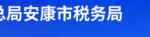 白河縣稅務(wù)局辦稅服務(wù)廳辦公時間地址及聯(lián)系電話