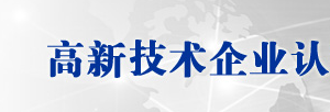 2020年上海申請國家高新技術企業(yè)認定條件_優(yōu)惠政策_申報時間流程及咨詢電話