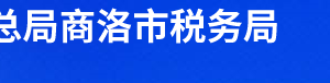 山陽縣稅務(wù)局辦稅服務(wù)廳辦公時間地址及納稅服務(wù)電話