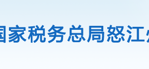 蘭坪縣稅務(wù)局辦稅服務(wù)廳辦公時(shí)間地址及咨詢電話