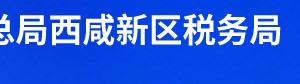 西咸新區(qū)灃西新城稅務局辦稅服務廳辦公時間地址及聯(lián)系電話