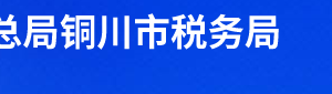 銅川市稅務(wù)局辦稅服務(wù)廳辦公時(shí)間地址及聯(lián)系電話