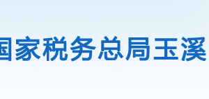 華寧縣稅務局辦稅服務廳辦公時間地址及咨詢電話