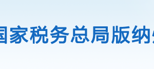 西雙版納旅游渡假區(qū)稅務(wù)局辦稅服務(wù)廳辦公時(shí)間地址及納稅服務(wù)電話