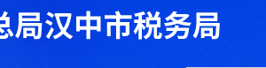 留壩縣稅務局辦稅服務廳辦公時間地址及聯系電話