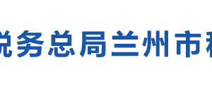 榆中縣稅務(wù)局辦稅服務(wù)廳辦公時(shí)間地址及納稅咨詢(xún)電話(huà)