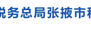 民樂縣稅務(wù)局辦稅服務(wù)廳辦公時間地址及納稅咨詢電話