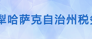 昭蘇縣稅務(wù)局辦稅服務(wù)廳辦公時間地址及咨詢電話