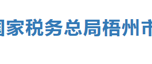 岑溪市稅務(wù)局辦稅服務(wù)廳辦公時間地址及納稅服務(wù)電話