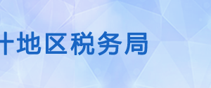 英吉沙縣稅務局辦稅服務廳辦公時間地址及咨詢電話