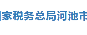 環(huán)江毛南族自治縣稅務(wù)局辦稅服務(wù)廳辦公時間地址及納稅服務(wù)電話