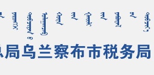 卓資縣稅務(wù)局辦稅服務(wù)廳地址辦公時(shí)間和聯(lián)系電話(huà)