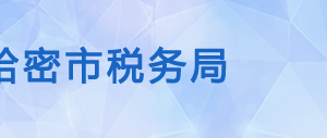 伊吾縣稅務(wù)局辦稅服務(wù)廳辦公時(shí)間地址及納稅咨詢電話