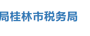 平樂縣稅務(wù)局辦稅服務(wù)廳辦公時間地址及納稅服務(wù)電話