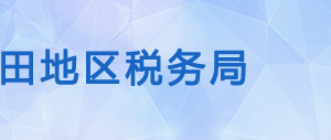 皮山縣稅務(wù)局辦稅服務(wù)廳辦公時(shí)間地址及納稅咨詢(xún)電話