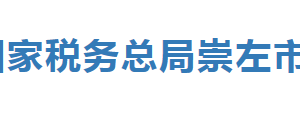 大新縣稅務(wù)局辦稅服務(wù)廳辦公時間地址及納稅服務(wù)電話