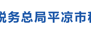 靈臺(tái)縣稅務(wù)局辦稅服務(wù)廳辦公時(shí)間地址及咨詢電話