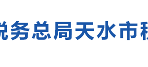 清水縣稅務局辦稅服務廳辦公時間地址及咨詢電話