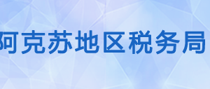 阿克蘇紡織工業(yè)城（開發(fā)區(qū)）辦稅服務(wù)廳辦公時(shí)間地址及咨詢電話