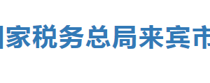 來賓市稅務(wù)局各縣（市、區(qū)）分局辦公地址及納稅咨詢電話