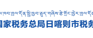 亞東縣稅務(wù)局辦稅服務(wù)廳辦公時(shí)間地址及納稅咨詢電話